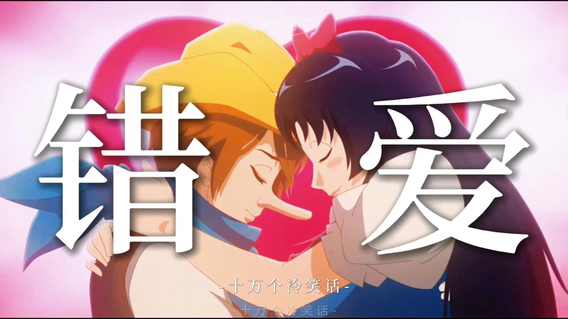 【十万个冷笑话】鸡哥一出手,公主还真就爱上了木偶