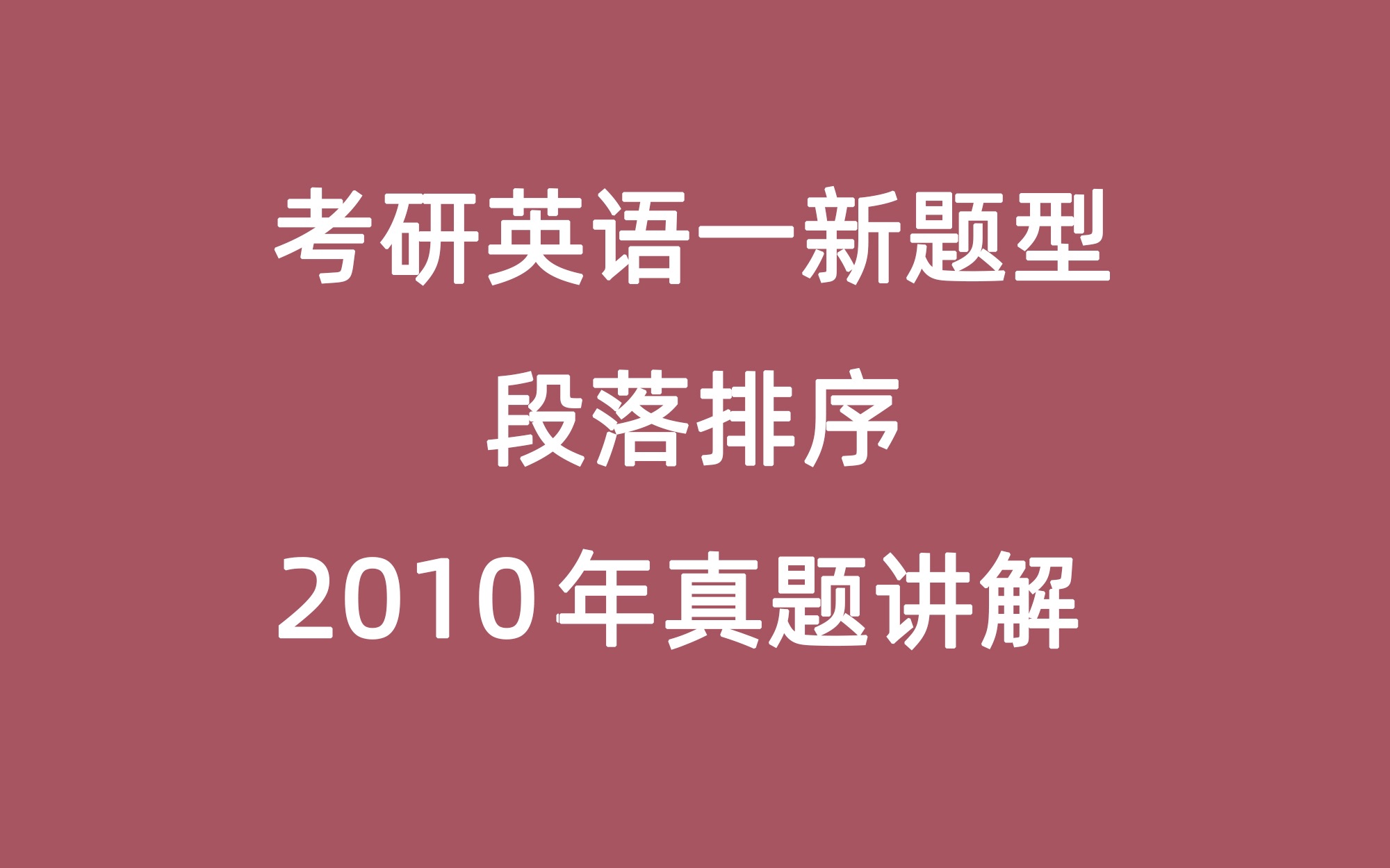 [图]考研英语一新题型段落排序2010年