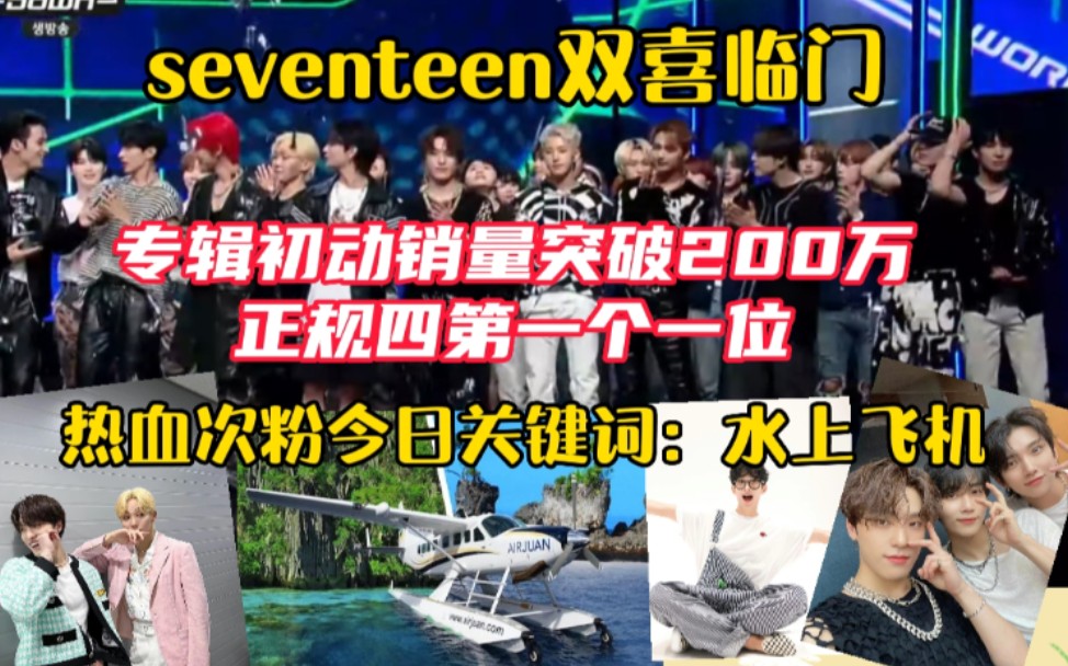 seventeen双喜临门!专辑初动突破200万!正规四第一个一位!热血次粉今日关键词:水上飞机!220602哔哩哔哩bilibili