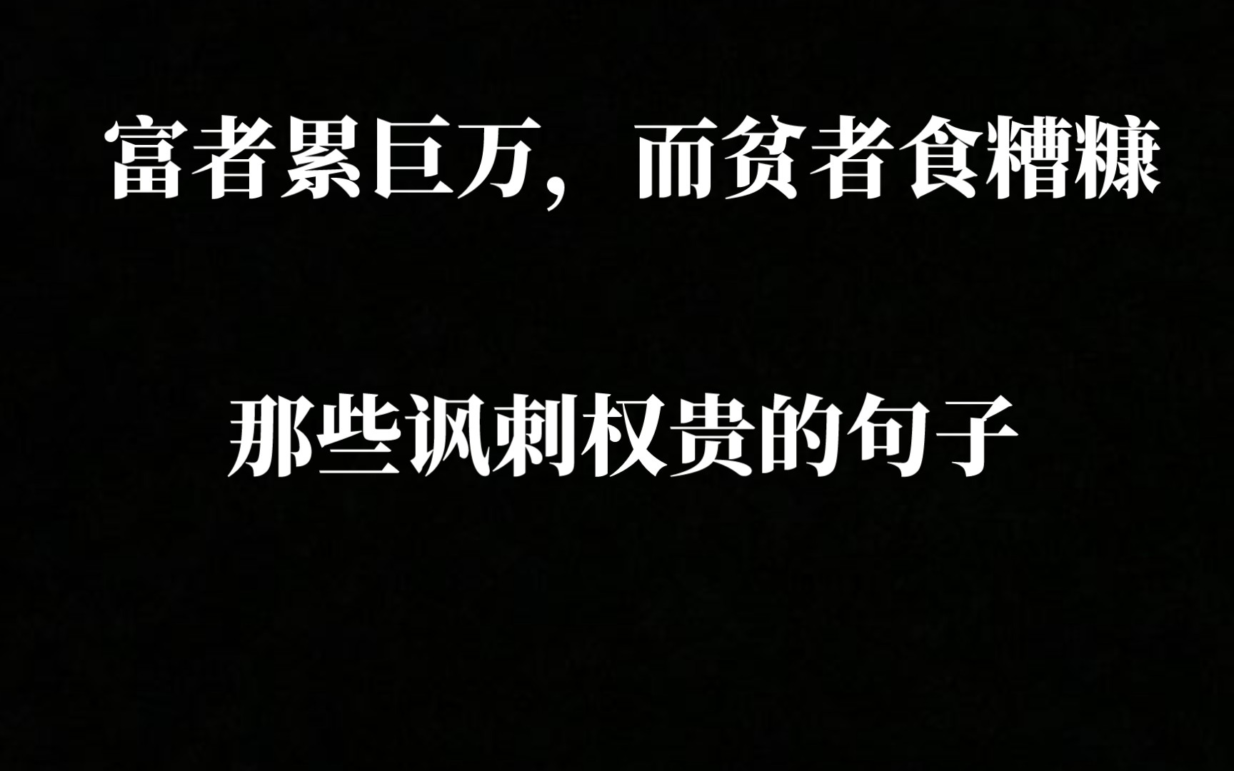 “硕鼠硕鼠,无食我黍”那些讽刺特权阶级的句子哔哩哔哩bilibili