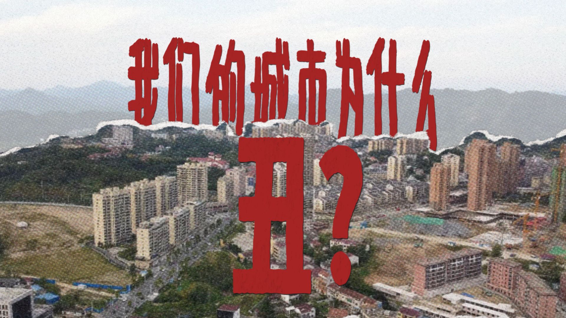 我们的城市为什么那么丑