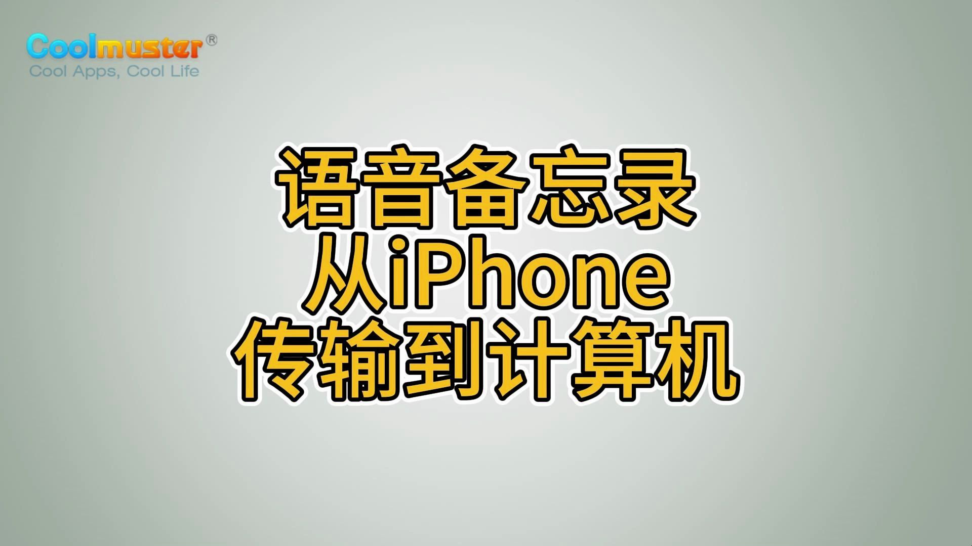 语音备忘录从iPhone传输到计算机哔哩哔哩bilibili