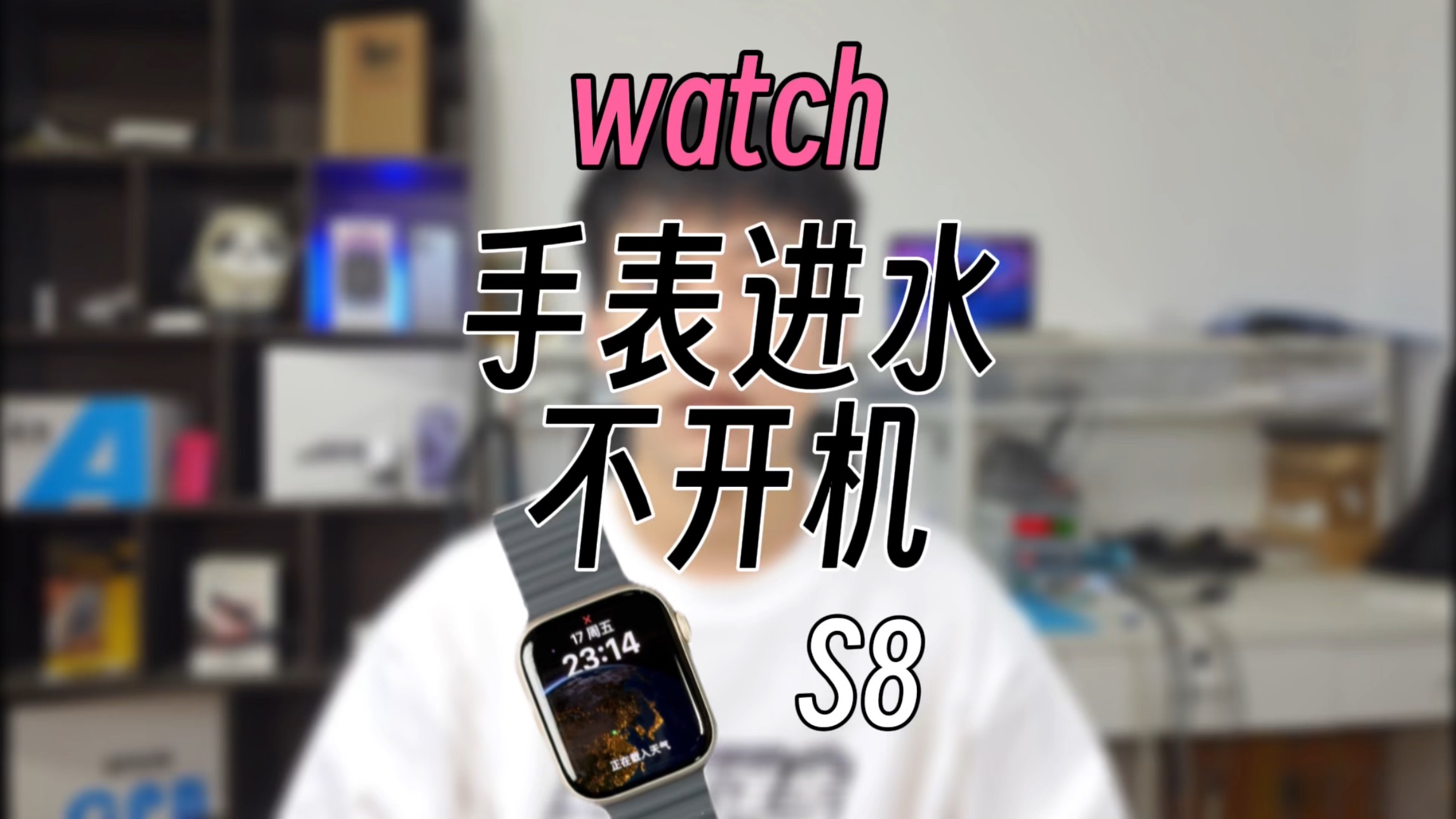 apple watch series 8 苹果手表不防水? S8进水不开机怎么办哔哩哔哩bilibili