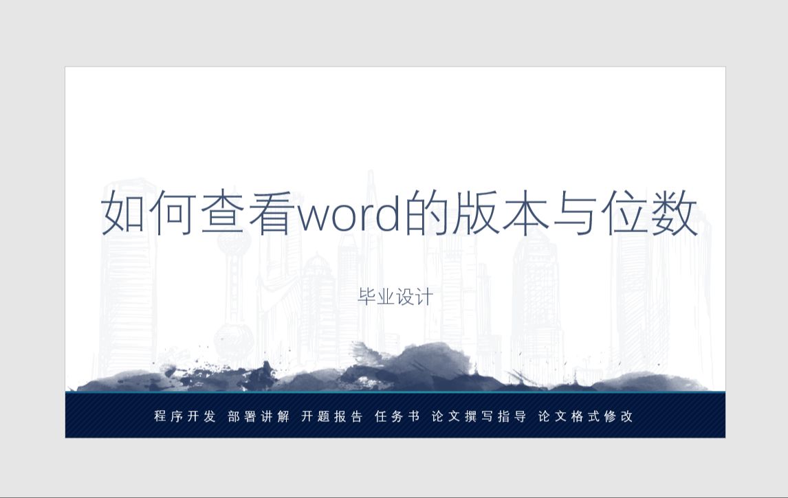 如何查看word版本与位数哔哩哔哩bilibili