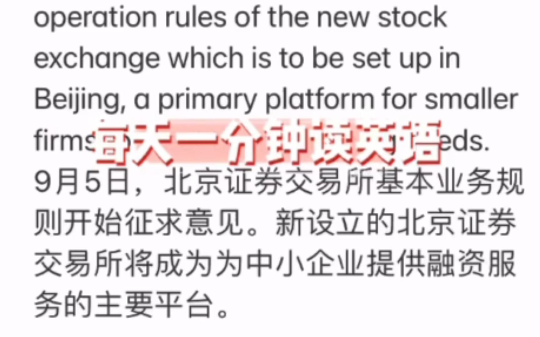 每天一分钟双语新闻 | 北交所业务规则征求意见哔哩哔哩bilibili