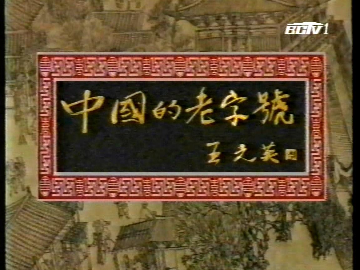 [图]1994《中国的老字号》主题曲《人生匆匆》郭公芳