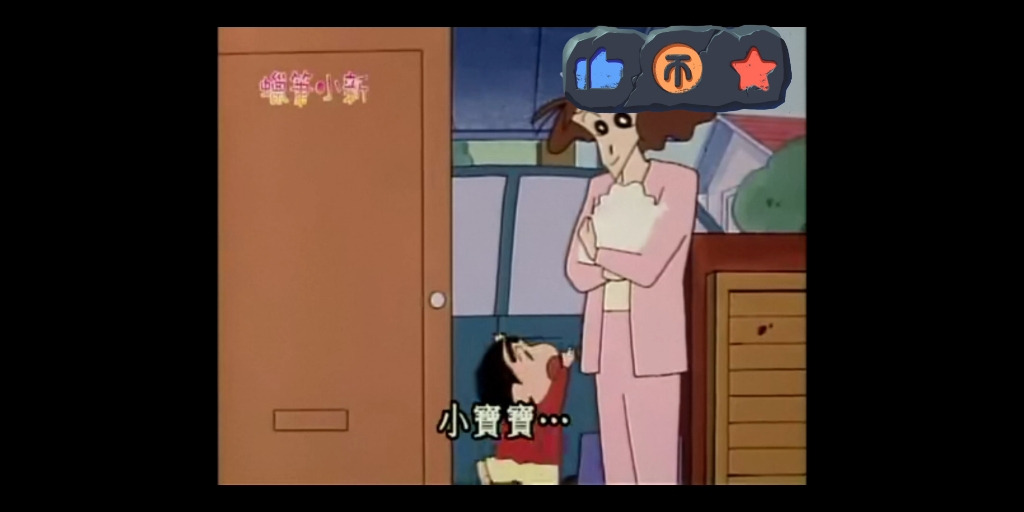 [蜡笔小新第二季]喜欢帅哥的小葵出生了哦