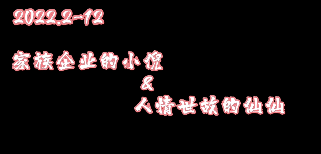 【仙某某&王大娘】家族企业的小倪&人情世故的仙儿网络游戏热门视频