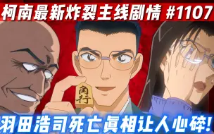 Download Video: 【柯南最新主线】持续炸裂！羽田浩司死亡真相太令人心碎💔阿曼达死前终于知道朗姆的身世！（柯南最新漫画1107）