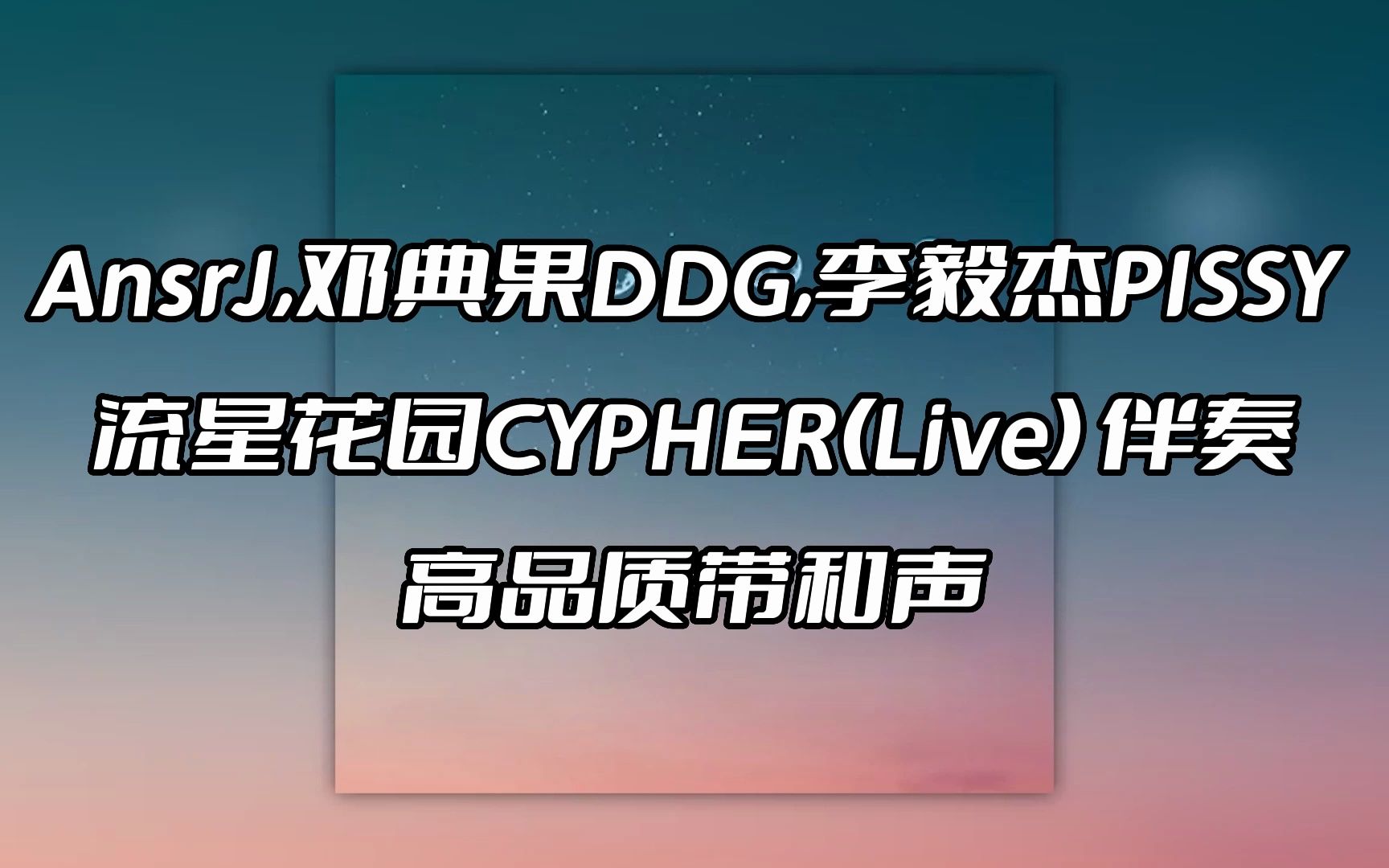 [图]AnsrJ,邓典果DDG,李毅杰PISSY 流星花园CYPHER(Live) 伴奏 beat 高品质