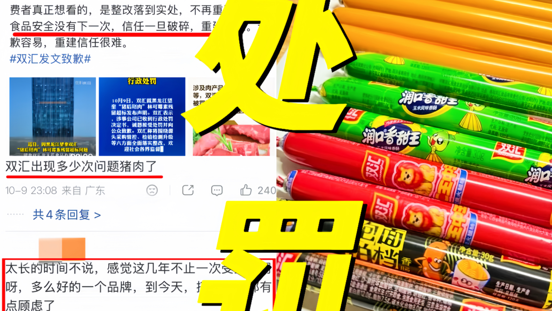 天塌了！双汇猪肉被检出林可霉素残留超标37.5倍！双汇再次正式发文致歉！并公布总额超1.2亿元行政处罚与六项整改措施！还承诺逐项明确责任人时间