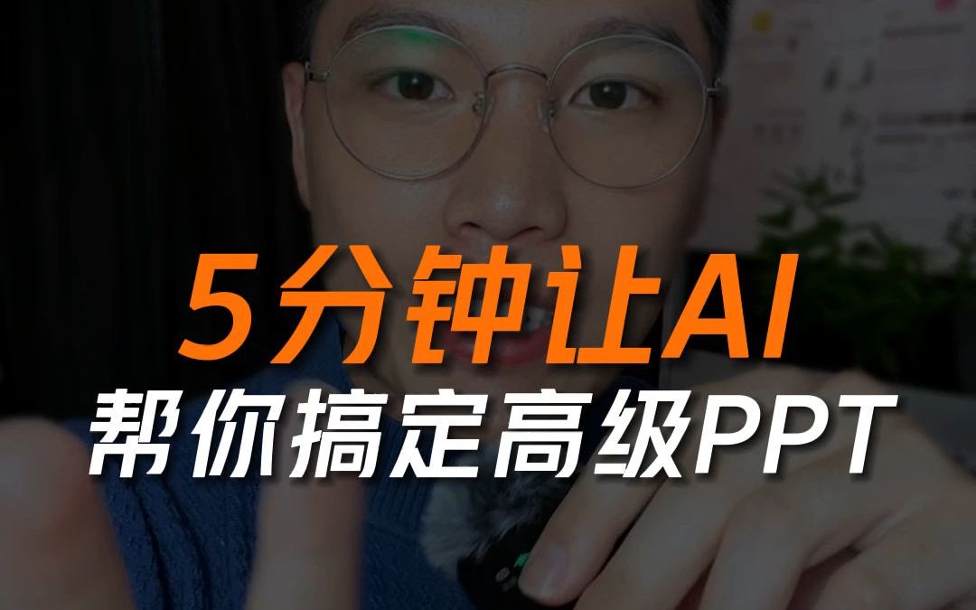 6给你们看下,5分钟能让AI做出一份这么完美PPT,办公室都在我问用的是什么AI神器?哔哩哔哩bilibili