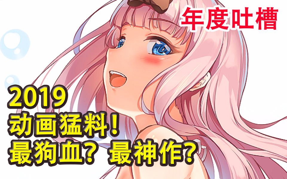 最沙雕?最刺激?最神作!2019动画大事件?!【猛料回顾】哔哩哔哩bilibili