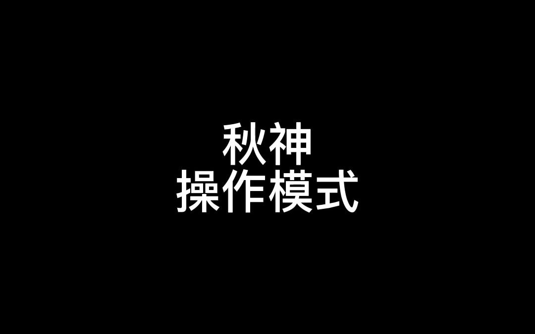 秋神操作模式哔哩哔哩bilibili