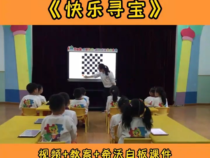 幼儿园优质课公开课大班数学游戏《快乐寻宝》幼儿园优质课 幼儿园课件ppt 幼儿园课件 幼儿园教案ppt 幼儿园课件教案 幼儿园优质公开哔哩哔哩bilibili