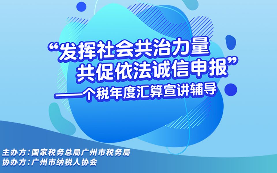 [图]广州税务丨纳税人学堂：个人所得税2021年度汇算宣讲辅导云课堂