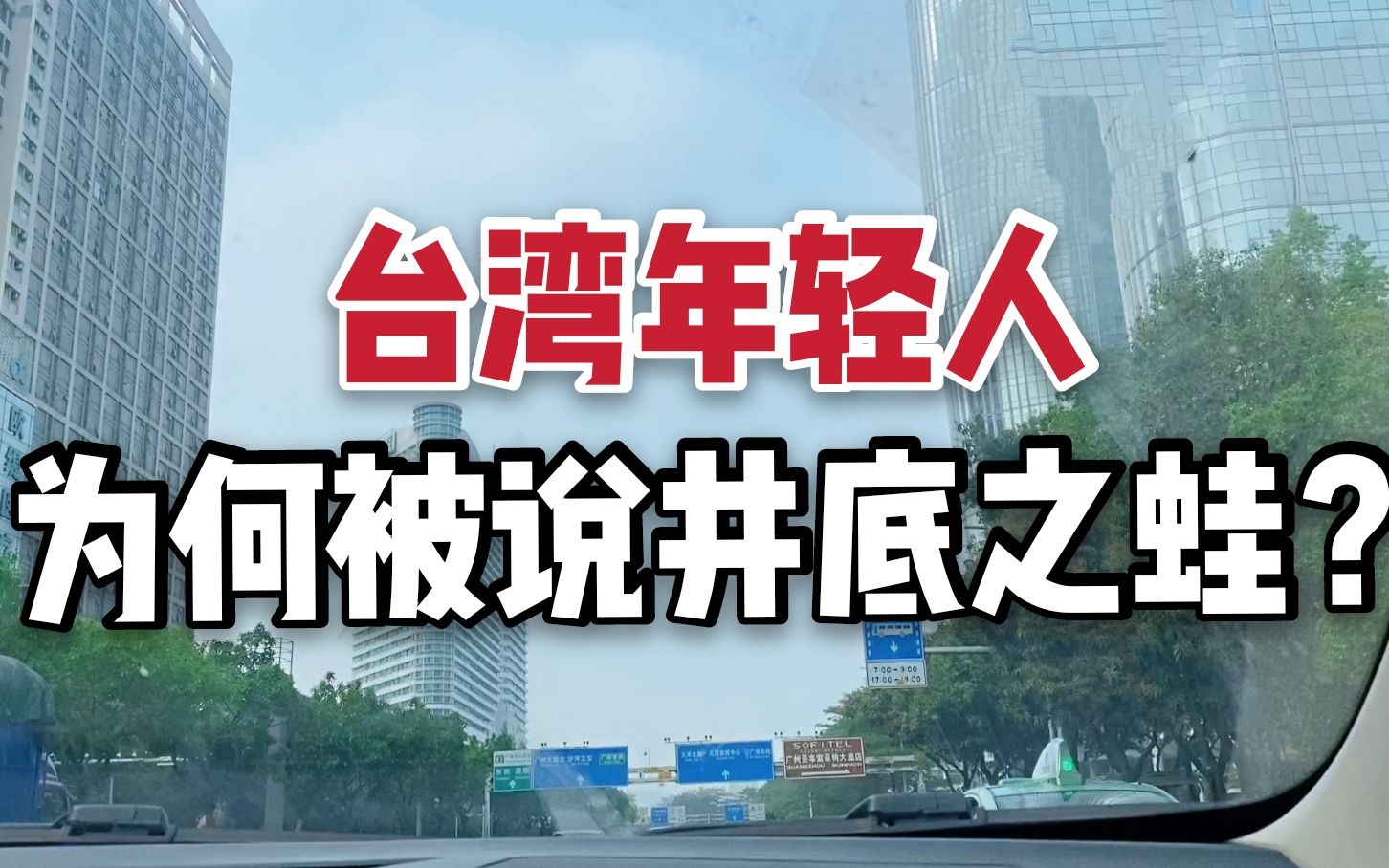 為什麼總說臺灣人是井底之蛙?臺灣小夥來到大陸後才徹底明白