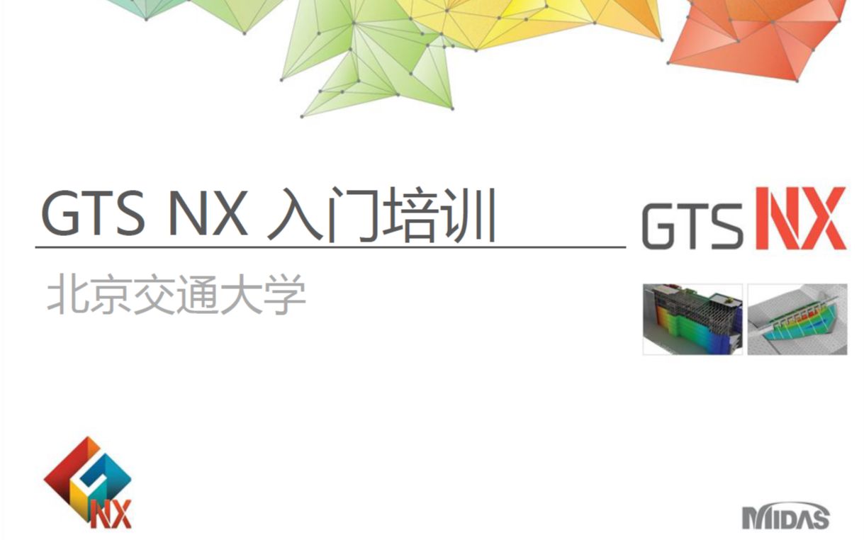 midas gts nx 培训