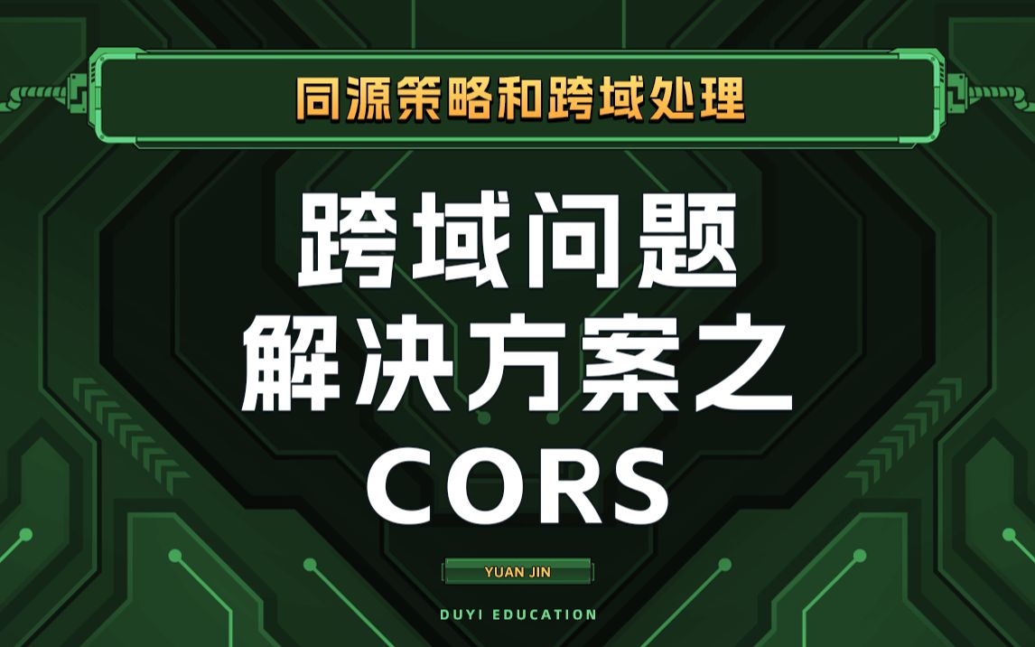 掌握CORS跨域请求,看这个视频就够了【渡一教育】哔哩哔哩bilibili