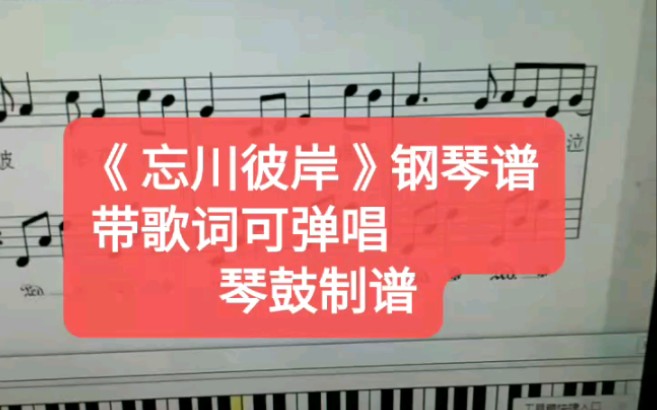 忘川彼岸钢琴谱带歌词弹唱版本五线谱简谱