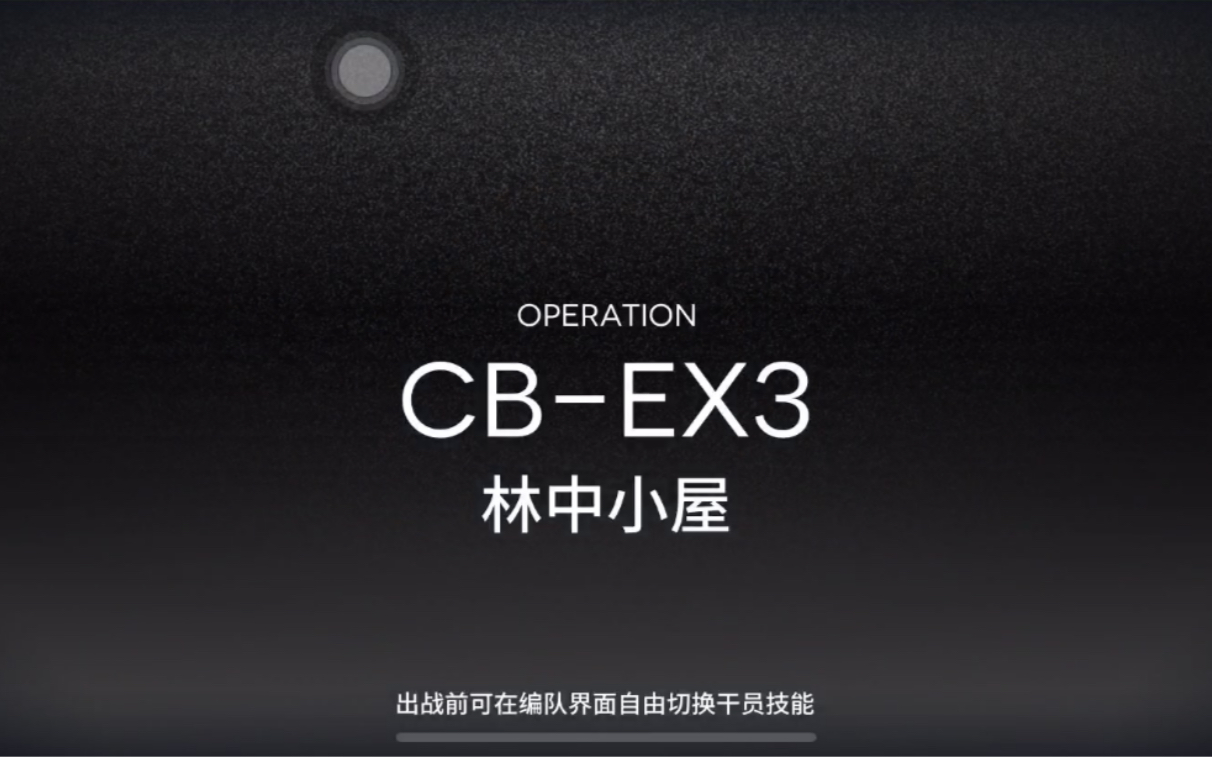 【明日方舟】cbex3突袭