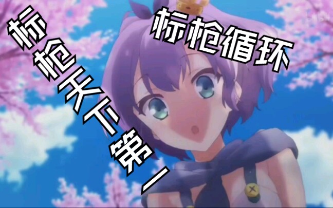 碧蓝航线 标枪循环 标枪天下第一!!!!!!!哔哩哔哩bilibili