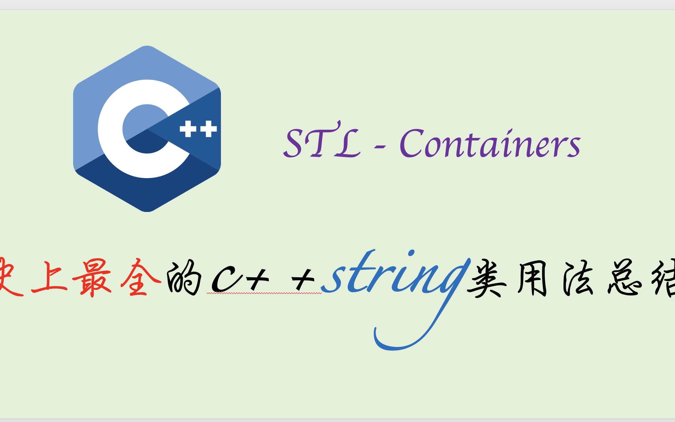 史上最全的c++string类用法总结(20分钟,超实用)哔哩哔哩bilibili