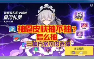 Download Video: 【崩坏3】神恩皮肤真的值9600吗？理性分析与建议