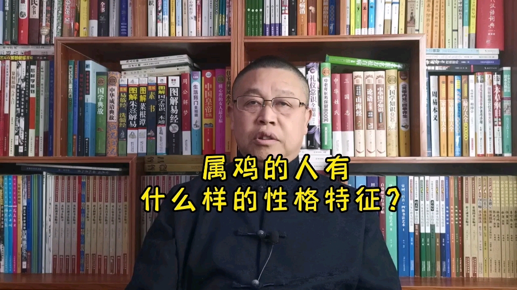 秦华讲解十二生肖:属鸡的人有什么样的性格特征?哔哩哔哩bilibili