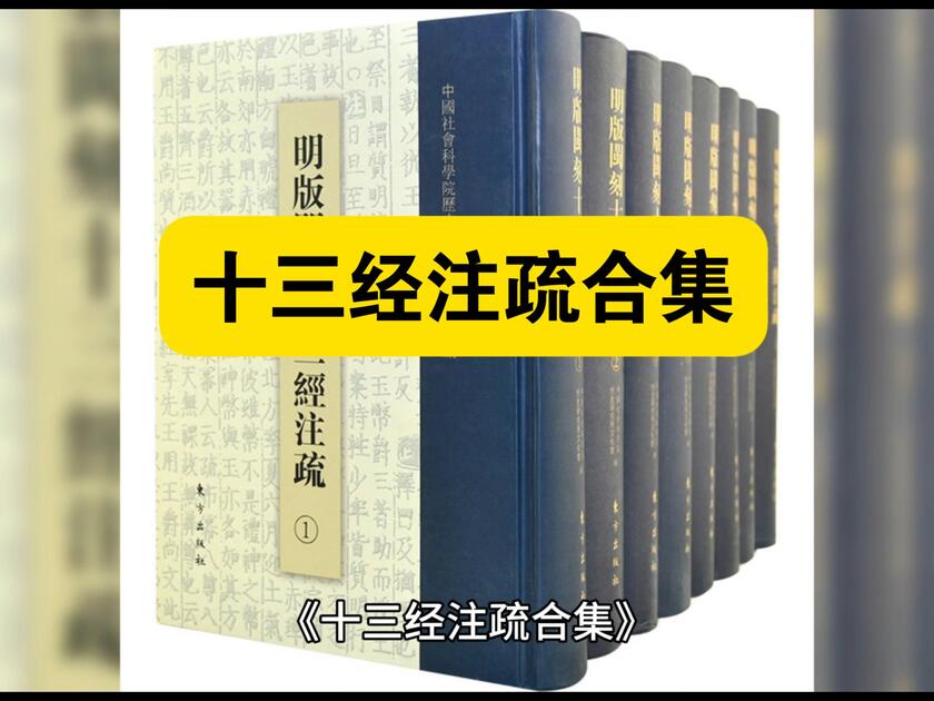 白嫖资源】•《十三经注疏合集》是中国古代儒家经典的权威注疏汇编