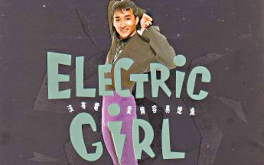 张立基《Electric girl》完美剪接珍藏版哔哩哔哩bilibili