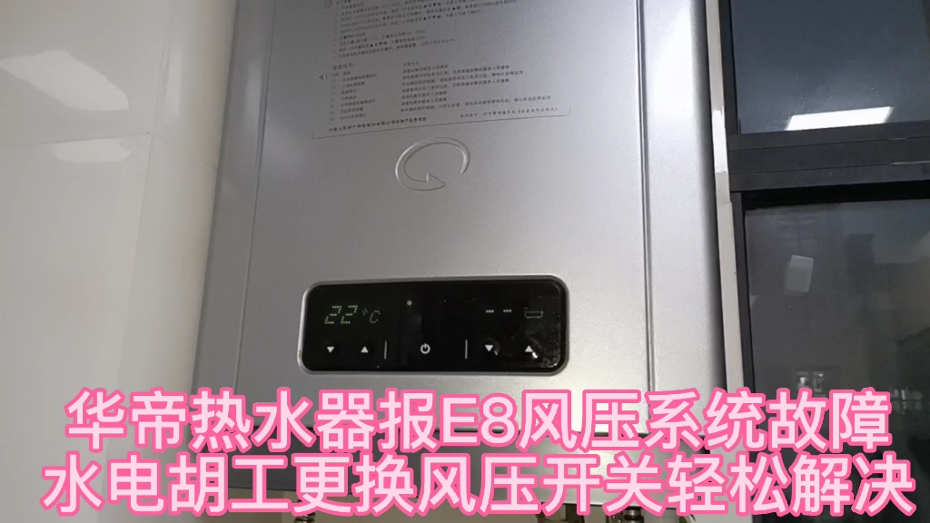 华帝热水器报e8风压系统故障,水电胡工更换风压开关解决!哔哩哔哩bilibili