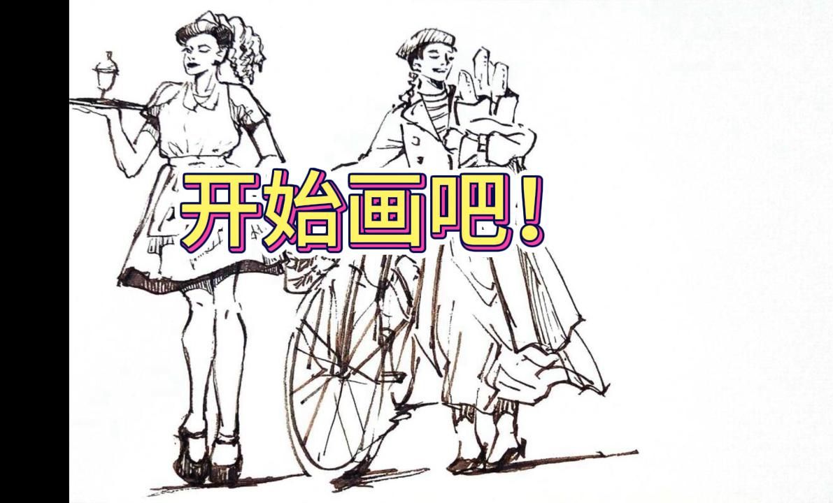 【速写】放松画画-站姿