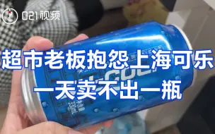 下载视频: 上海人快乐，老板不快乐了！超市老板抱怨上海可乐一天卖不出一瓶