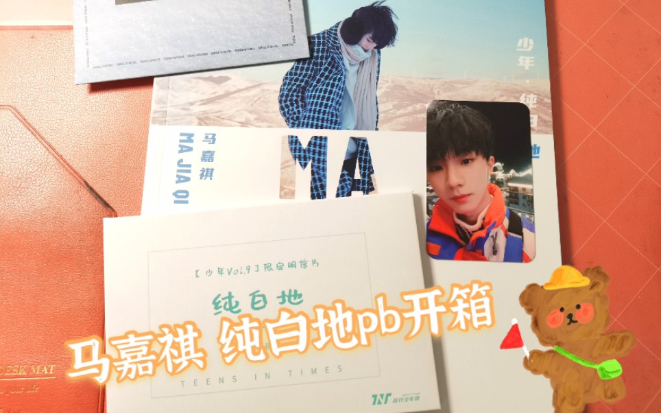 翻内页马嘉祺一月纯白地pb开箱