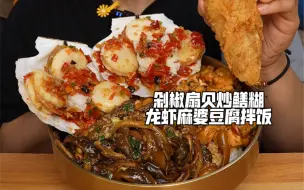 Download Video: 剁椒扇贝炒鳝糊龙虾麻婆豆腐拌饭