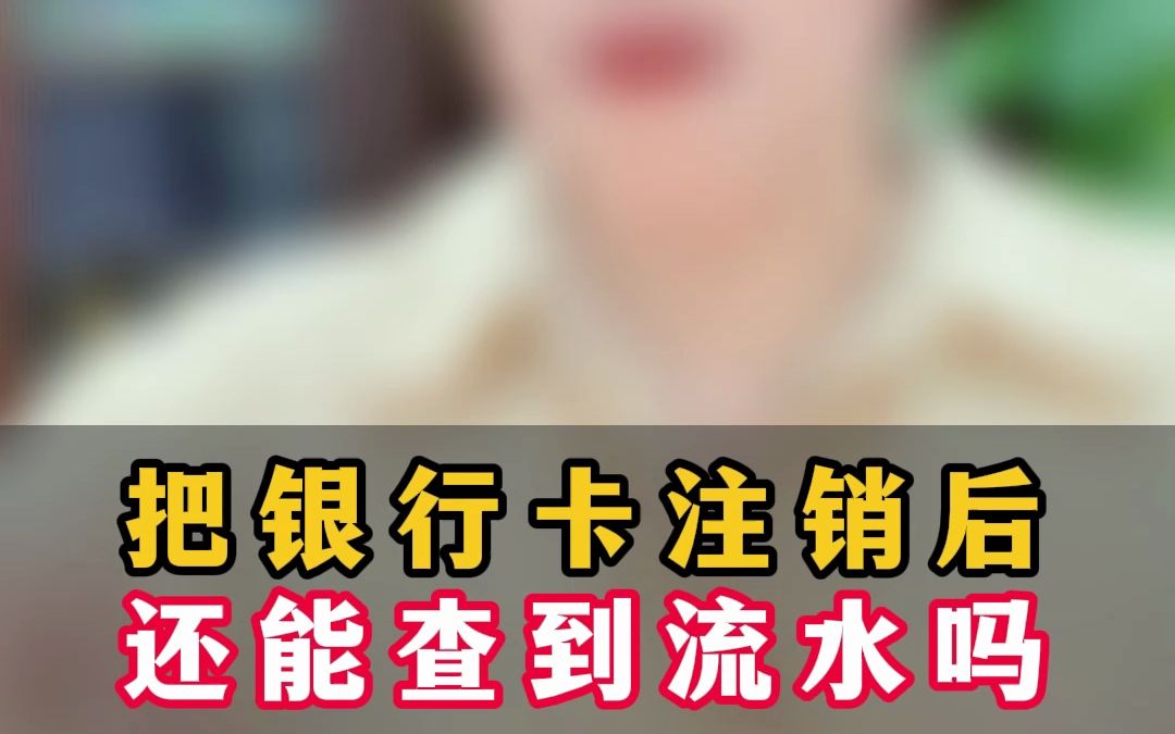 把银行卡注销后还能查到流水吗?哔哩哔哩bilibili