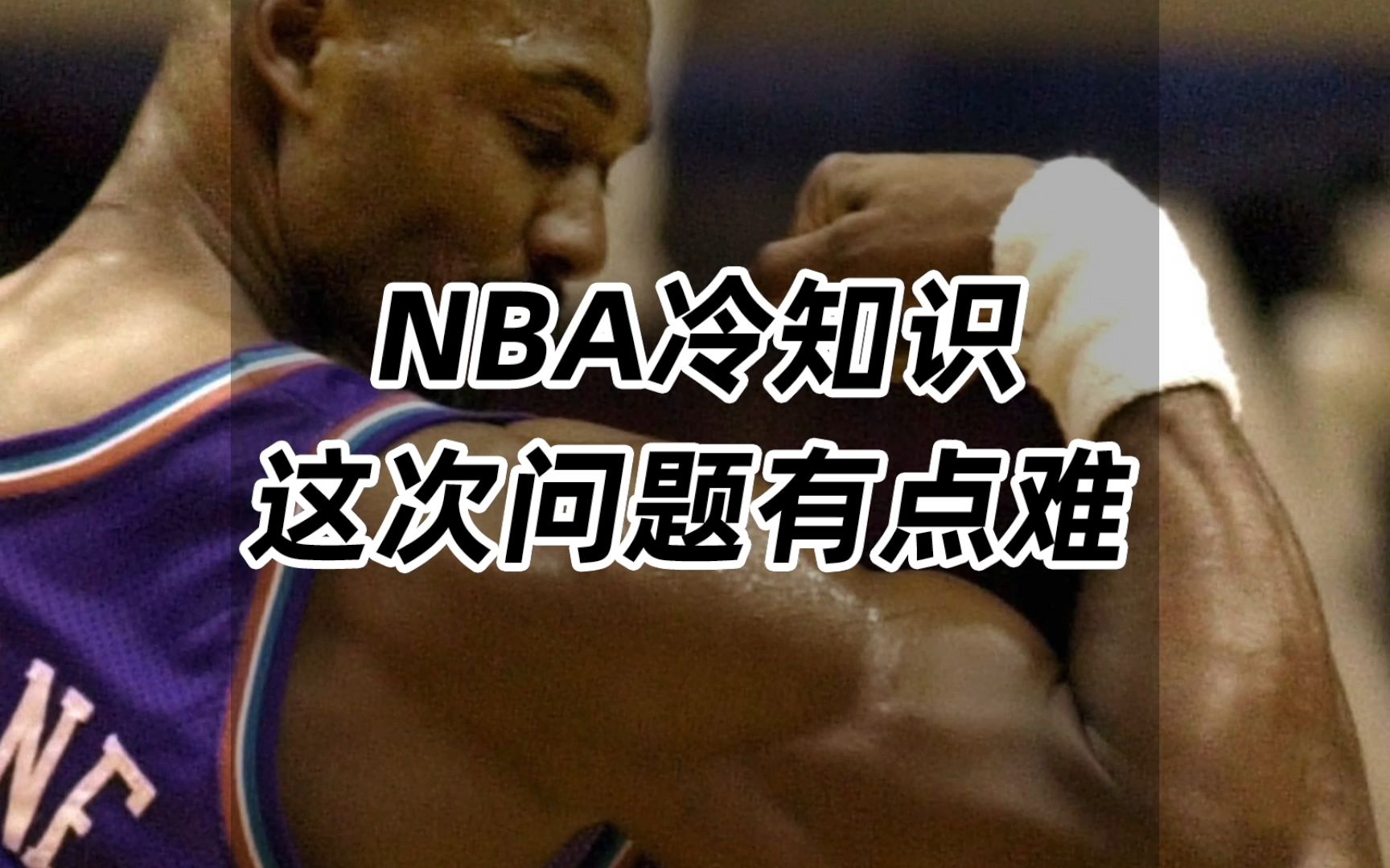 NBA冷知识,这次的问题有点难!哔哩哔哩bilibili