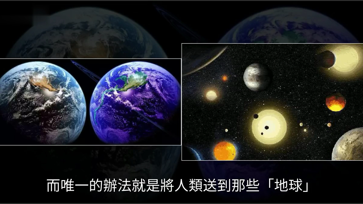 [图]【全球奇闻秘史】科学家声称: 一个个相似地球的行星被发现，但未来只需要担心一个问题