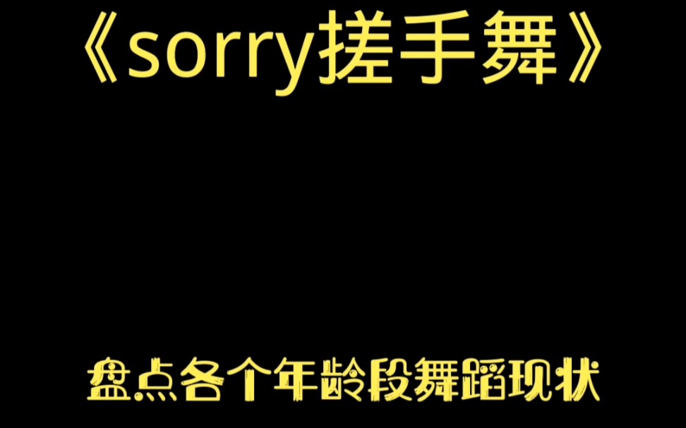 盘点全网《srooy搓手舞》各个年龄段的舞蹈视频.哔哩哔哩bilibili