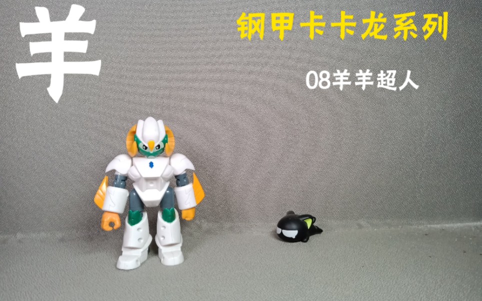 杰愿钢甲卡卡龙系列08羊羊超人