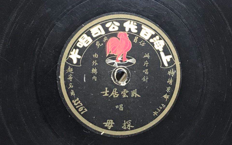 1925年百代唱片京剧四郎探母卧云居士