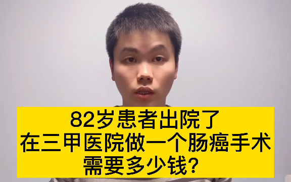 在北京的三甲医院做一个肠癌手术,需要多少钱?你肯定猜不到哔哩哔哩bilibili