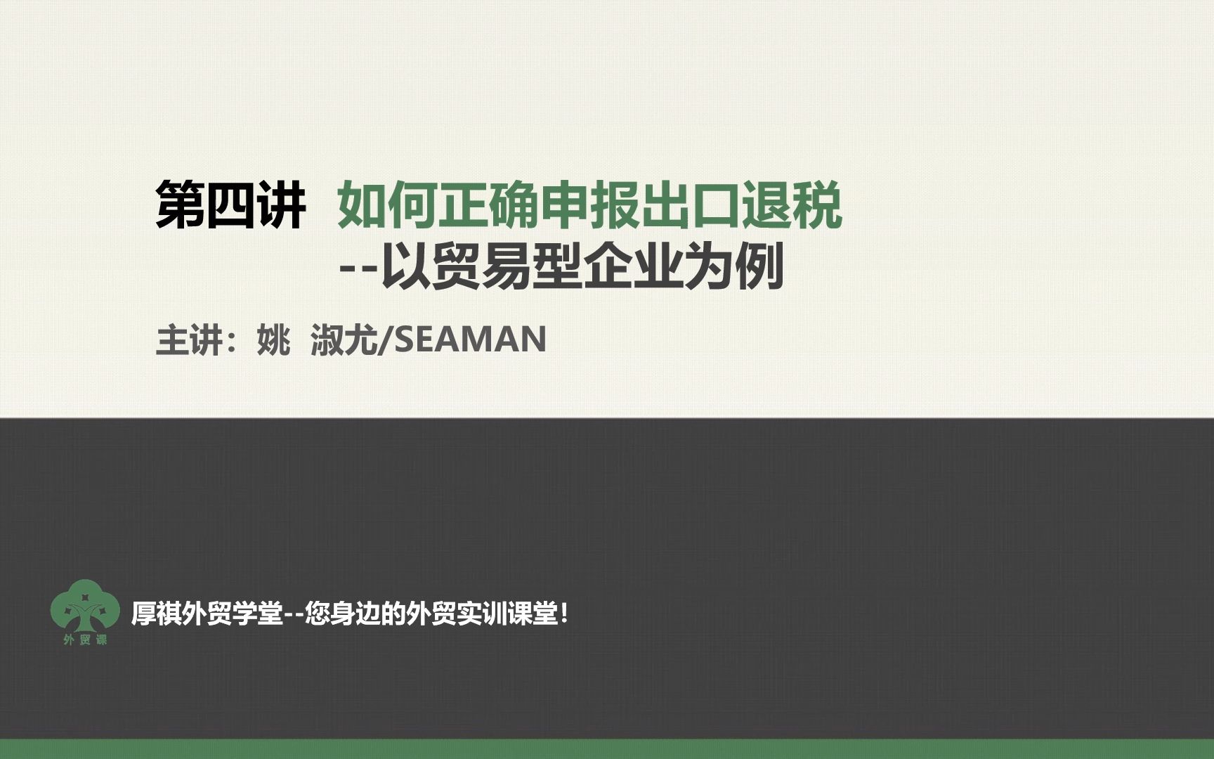 外贸企业如何正确申请出口退税(以贸易型企业为例),出口退税申报培训课程哔哩哔哩bilibili