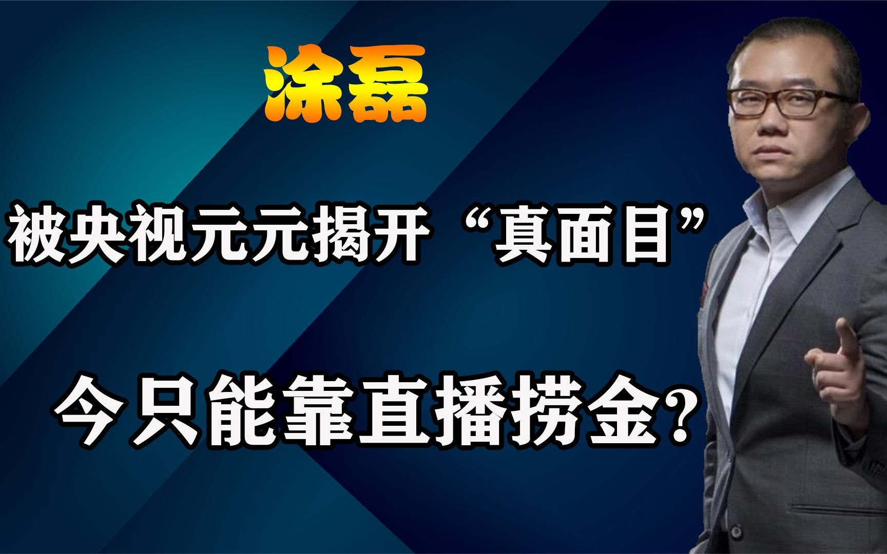 遭央视主持人点名怒批,涂磊到底做错了什么?如今只能靠直播捞金哔哩哔哩bilibili