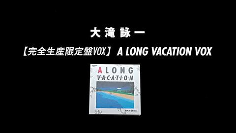 索尼音乐】大滝詠一『A LONG VACATION VOX』Trailer_哔哩哔哩_bilibili