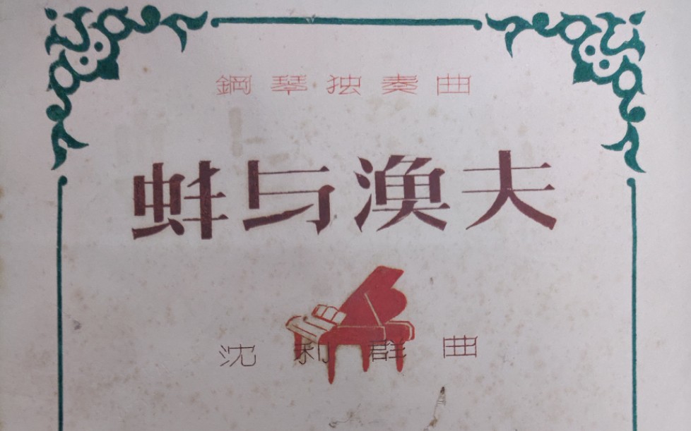 [图]中国钢琴作品 沈利群《蚌与渔夫》钢琴曲 演奏：江天