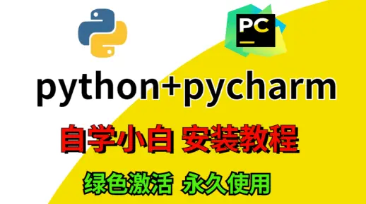 最新python教程pycharm安装教程合集，一次安装，永久免费使用