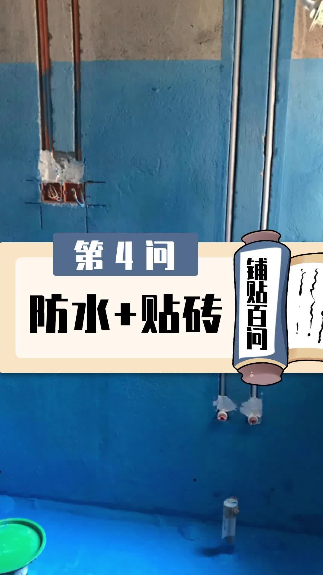 【铺贴百问】第4问,防水上可以贴砖吗哔哩哔哩bilibili