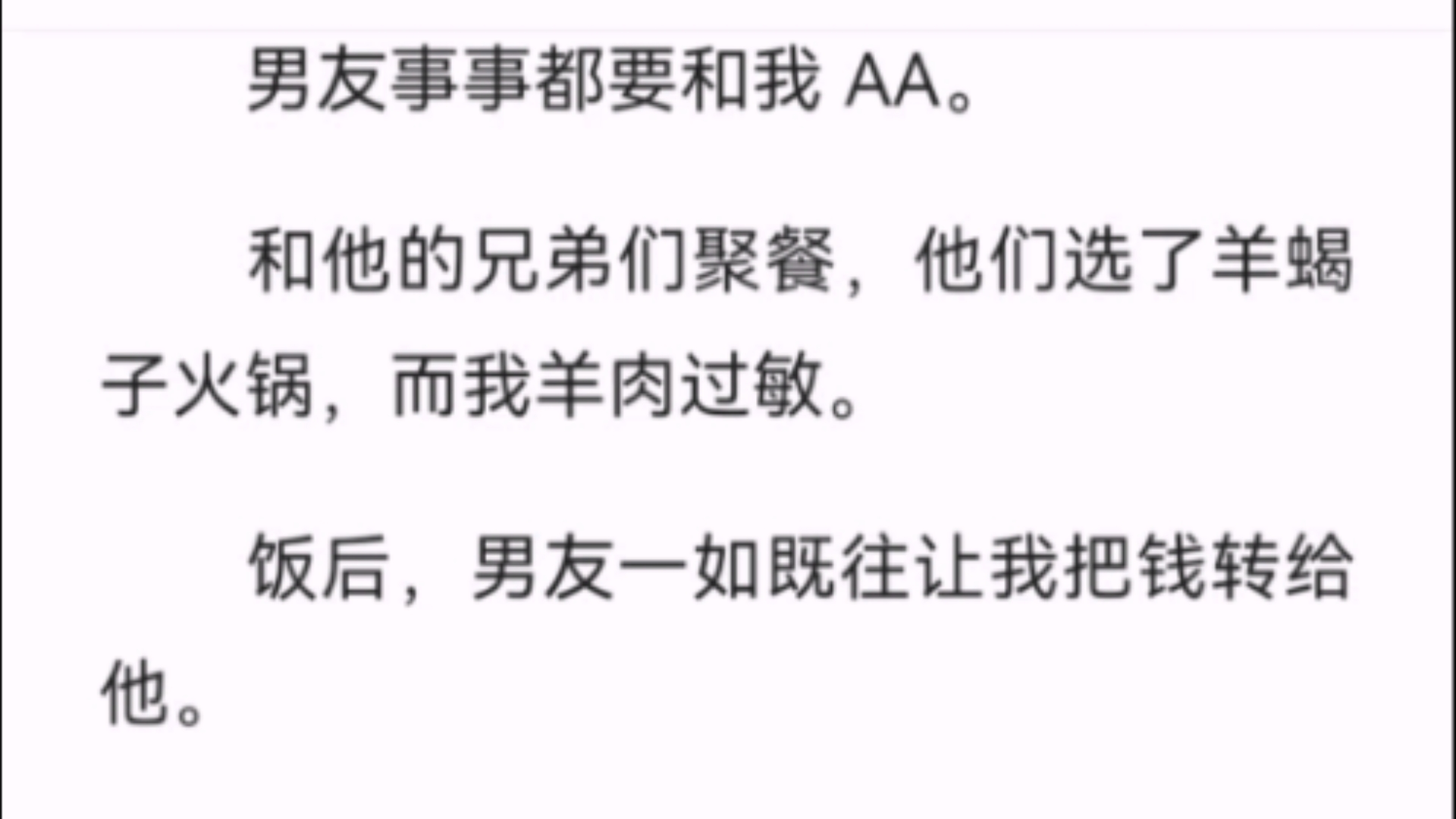 (全文)男友事事都要和我 AA.和他的兄弟们聚餐,他们选了羊蝎子火锅,而我羊肉过敏.饭后,男友一如既往让我把钱转给他.哔哩哔哩bilibili